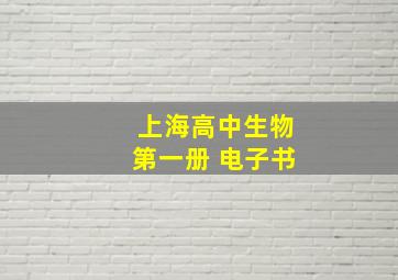 上海高中生物第一册 电子书